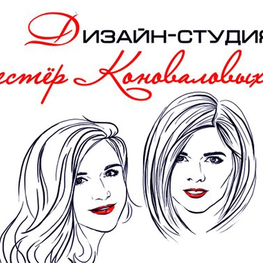 Дизайнер интерьера "Коноваловы Юлия и Евгения"